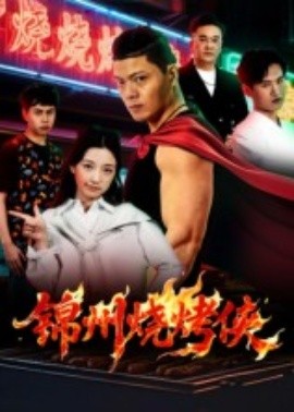 锦州烧烤侠封面图