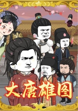 大唐雄图封面图