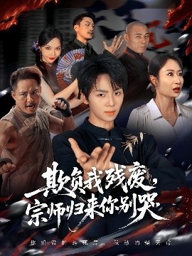 欺负我残废，宗师归来你别哭封面图