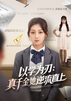 以学为刃：真千金她逆流直上封面图