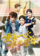 重来一次谁还管你封面图