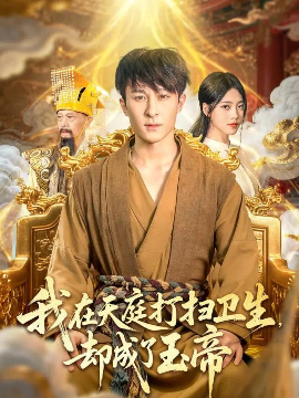 我在天庭打扫卫生，却成了玉帝封面图