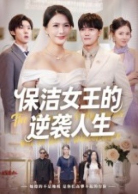 保洁女王的逆袭人生封面图