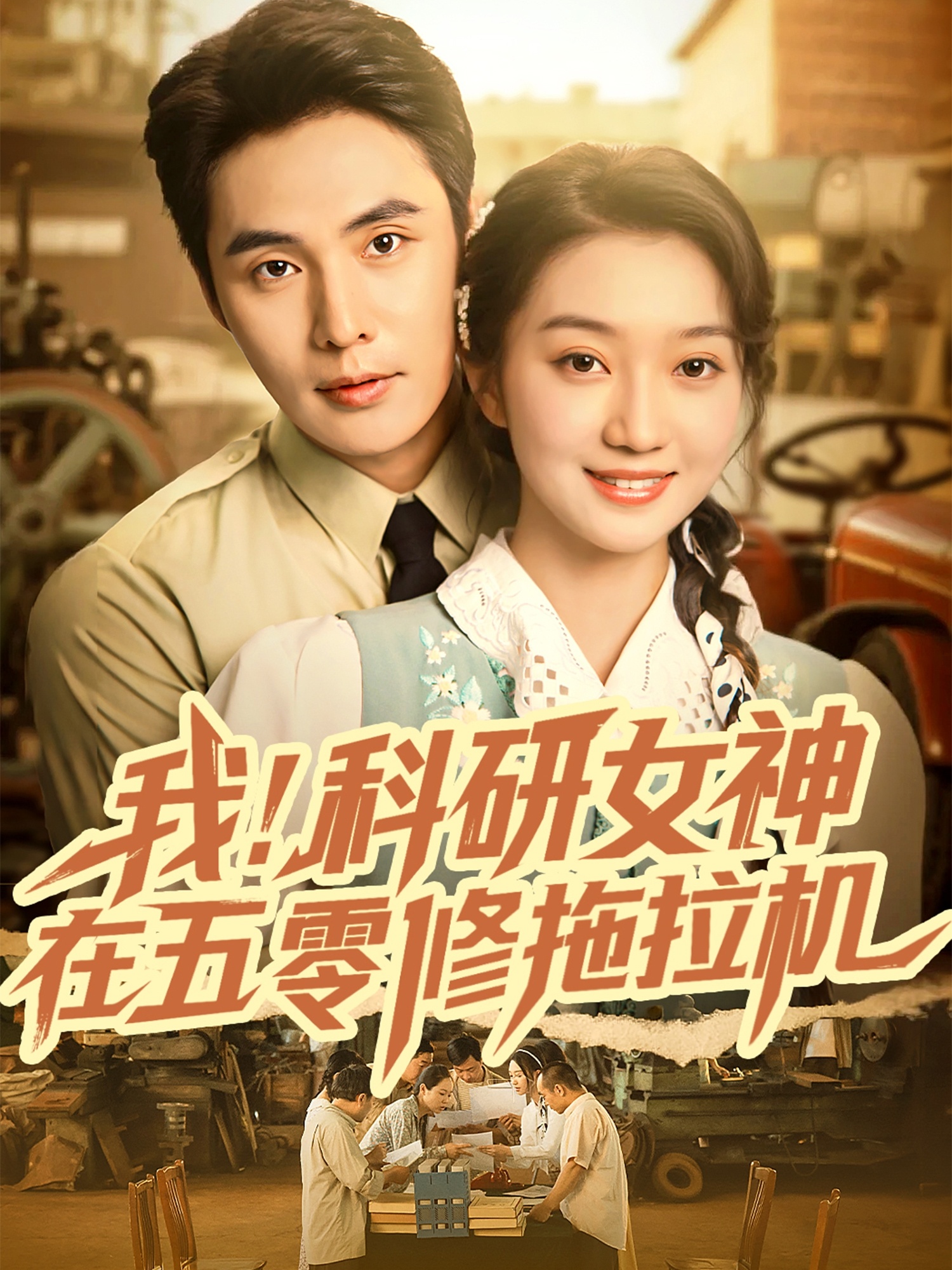 我科研女神在五零修拖拉机封面图