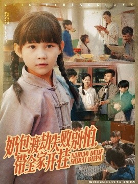 奶包渡劫失败别怕，带全家开挂封面图