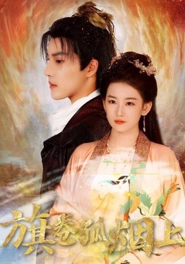 皇权的角逐 旗卷孤烟上封面图