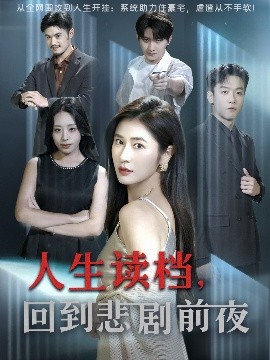 人生读档，回到悲剧前夜封面图