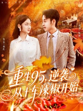 重生95，逆袭从十车辣椒开始封面图