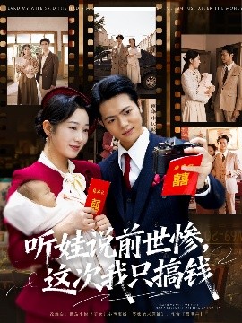 听娃说前世惨，这次我只搞钱封面图