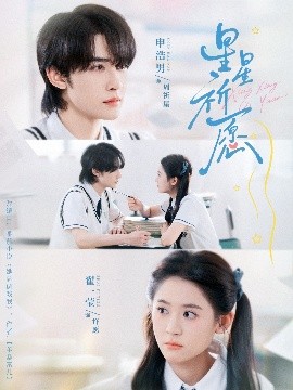 星星祈愿封面图