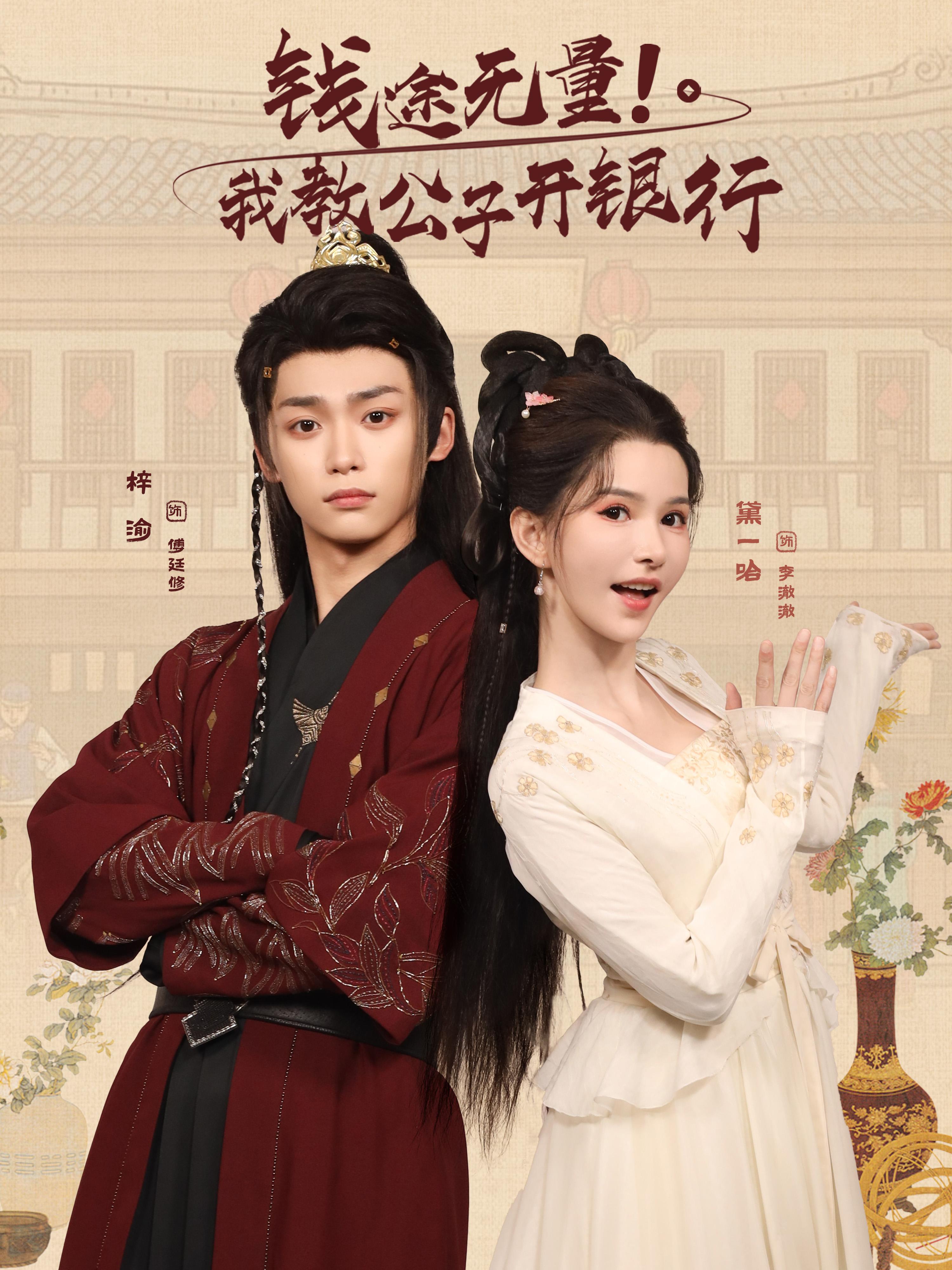 钱途无量我教公子开银行封面图