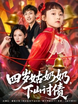 四岁姑奶奶，下山讨债封面图