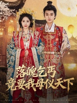 落魄乞丐竟要我母仪天下封面图