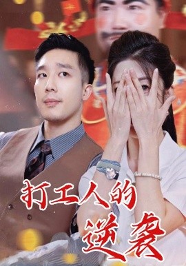 打工人的逆袭封面图