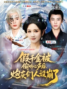 假千金被读心后，炮灰们人设崩了封面图