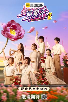 一路繁花第二季封面图