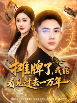 摊牌了，我能看见过去一万年封面图