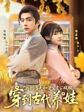 离婚当天，和便宜老公双双穿到古代养娃封面图