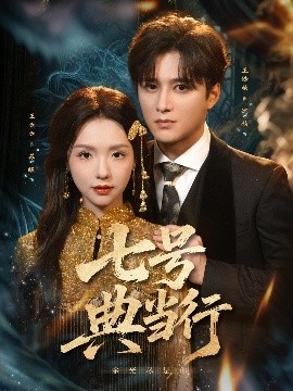 七号典当行封面图