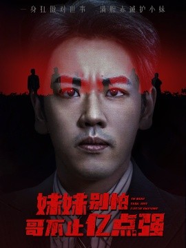 妹妹别怕哥不止亿点强封面图