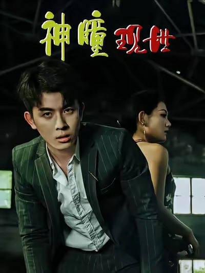 神瞳现世封面图