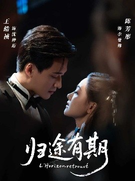 归途有期封面图