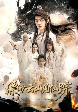 缥缈云山见仙踪封面图