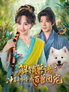 解锁兽语：冲喜小可怜成百兽团宠封面图