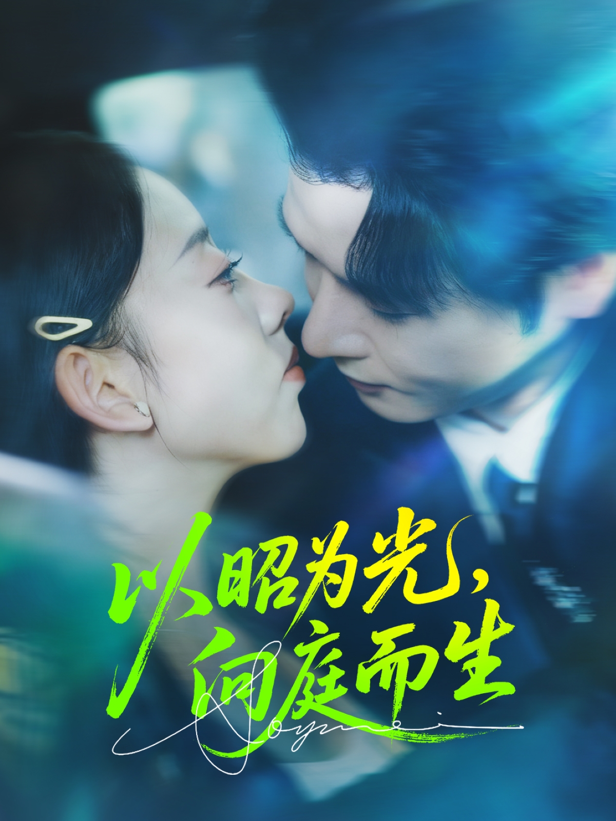 以昭为光向庭而生封面图