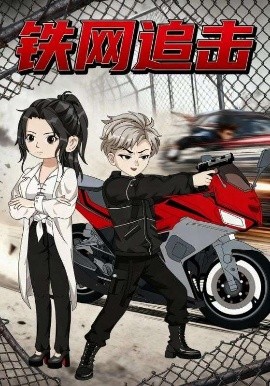 铁网追击封面图