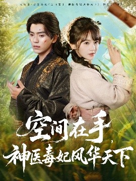 空间在手，神医毒妃风华天下封面图
