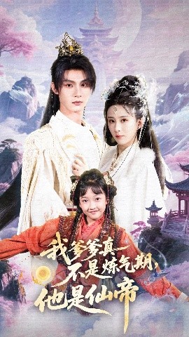 我爹爹真不是炼气期，他是仙帝封面图