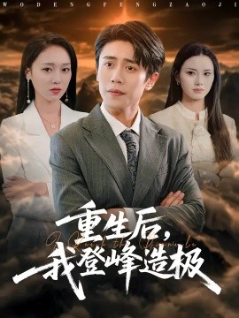 重生后，我登峰造极封面图