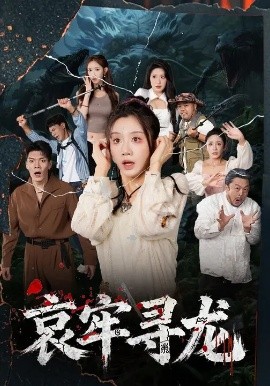 哀牢寻龙封面图