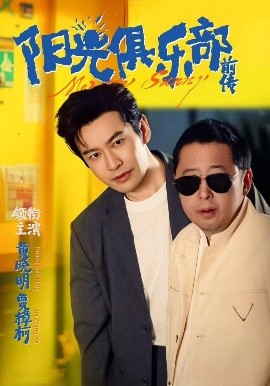 阳光俱乐部前传封面图