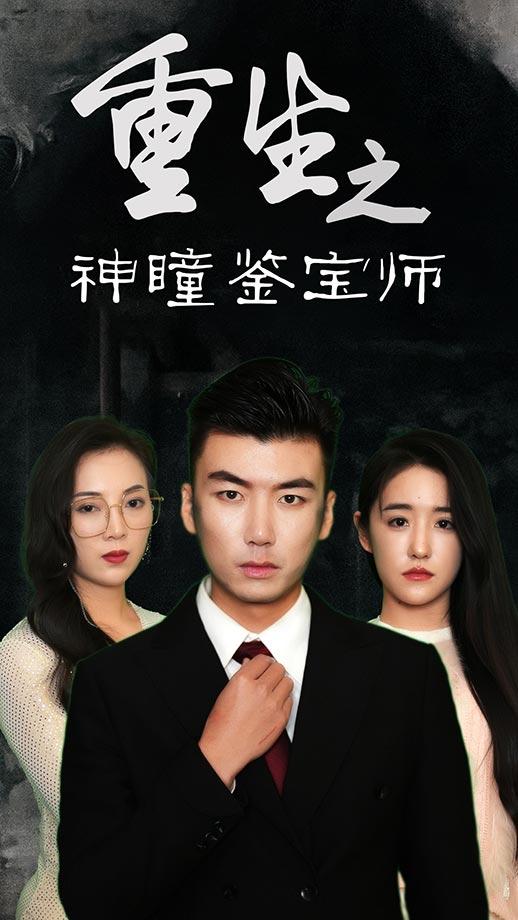 重生之神瞳鉴宝师封面图