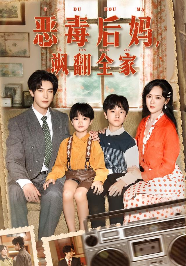 恶毒后妈飒翻全家封面图