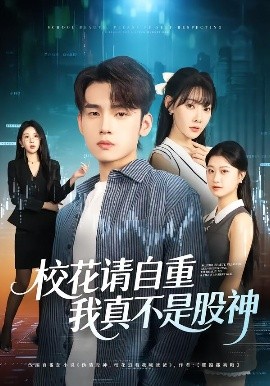 校花请自重，我真不是股神封面图
