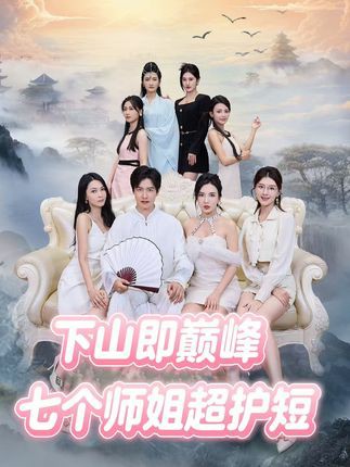 下山即巅峰：七个师姐超护短封面图
