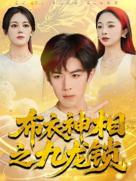 布衣神相之九龙锁封面图