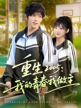 重生2005：我的青春我做主封面图