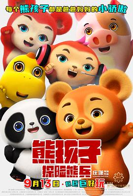 熊孩子·探险熊兵封面图