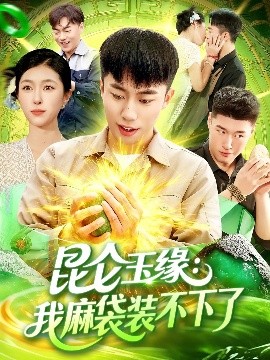 昆仑玉缘：我麻袋装不下了封面图