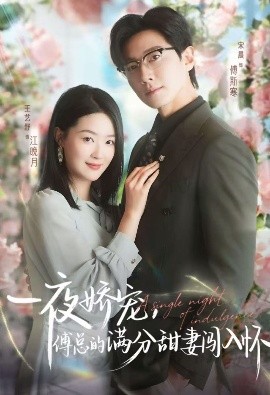 天才萌宝傅总宠妻超甜 一夜娇宠，傅总的满分甜妻闯入怀封面图