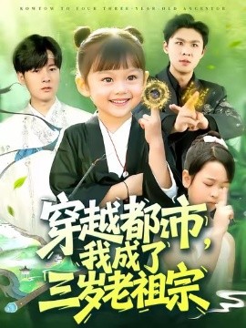 穿越都市，我成了三岁老祖宗封面图