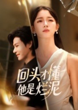 回头才懂他是烂泥封面图