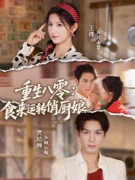重生八零：食来运转俏厨娘封面图