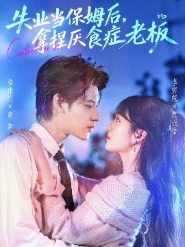 失业当保姆后，拿捏厌食症老板封面图