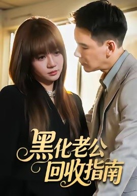 黑化老公回收指南封面图