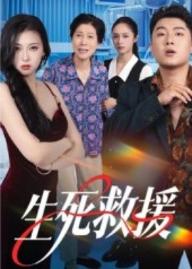 生死救援封面图